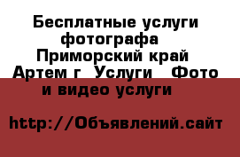 Бесплатные услуги фотографа - Приморский край, Артем г. Услуги » Фото и видео услуги   